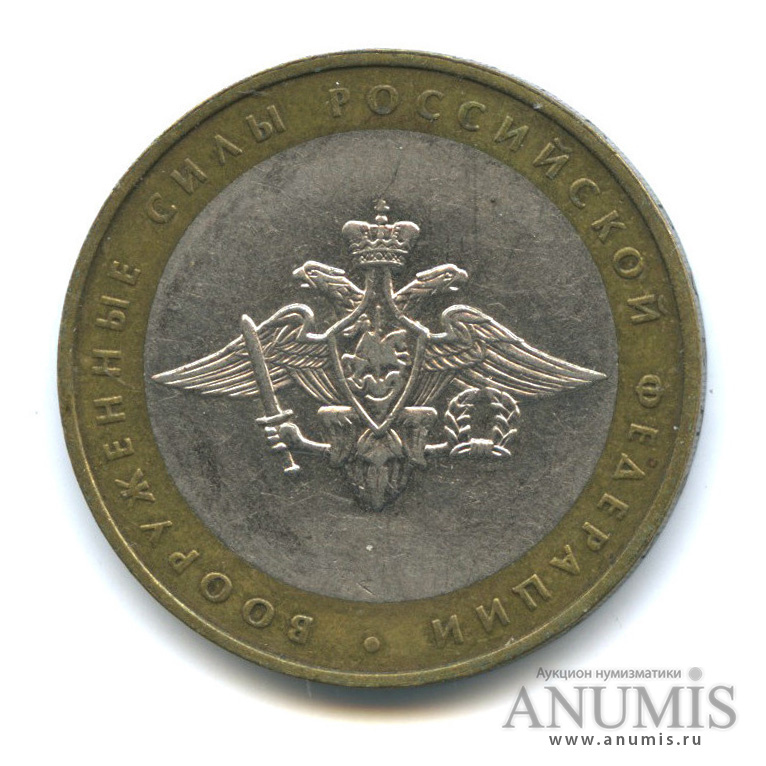 10 рублей 2002 ММД — Министерства. Вооруженные силы РФ
