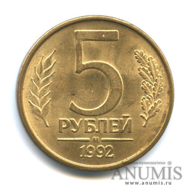 5 рублей 1992 М