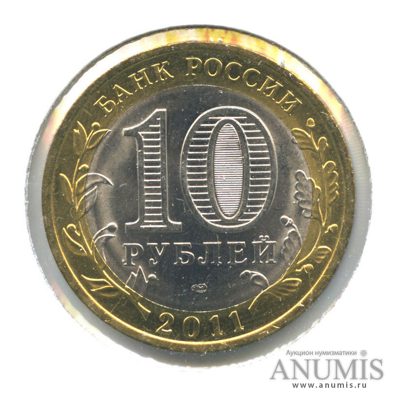 10 рублей 2011 СПМД — Воронежская область (в холдере)