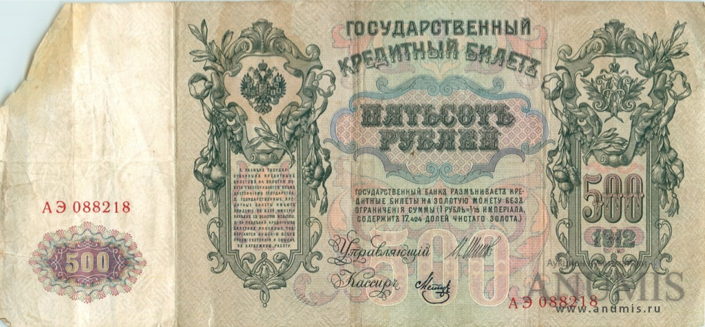 500 рублей 1912 — Упр. Шипов. Метц (Метц)