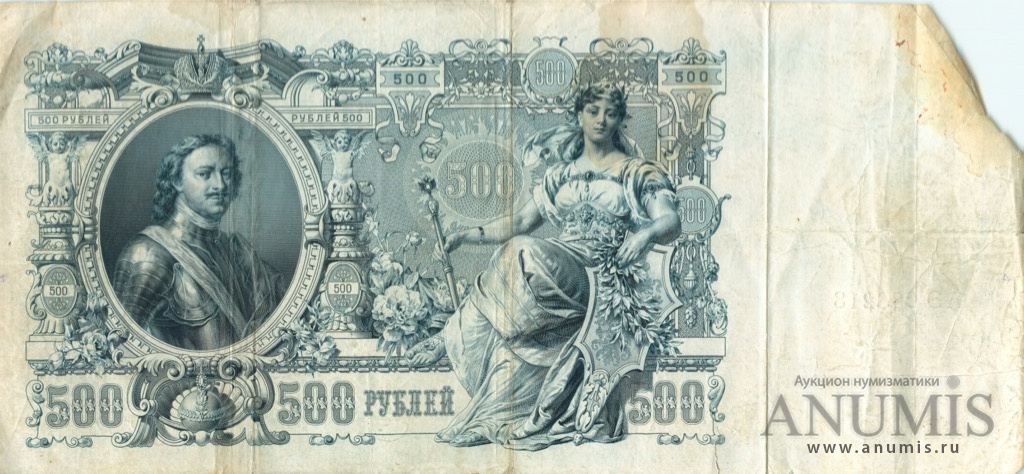 500 рублей 1912 — Упр. Шипов. Метц (Метц)