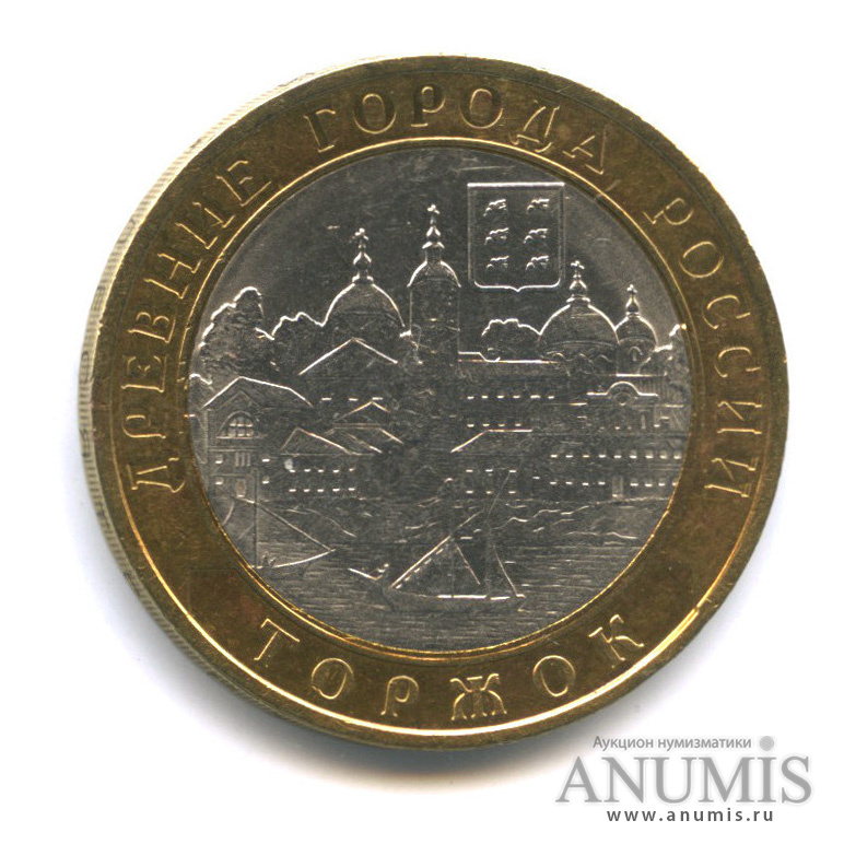 10 рублей 2006 СПМД — Торжок