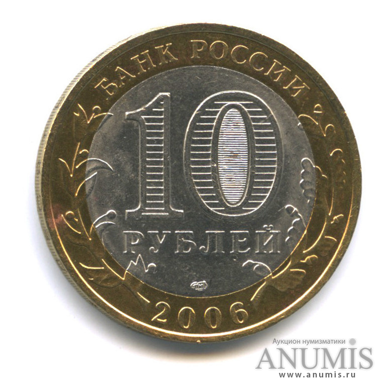 10 рублей 2006 СПМД — Торжок