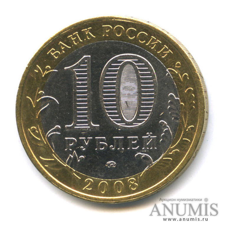 10 рублей 2008 ММД — Удмуртская Республика