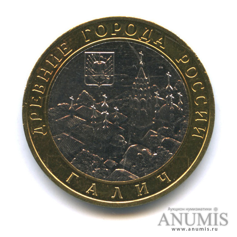 10 рублей 2009 ММД — Галич (XIII в.) Костромская область