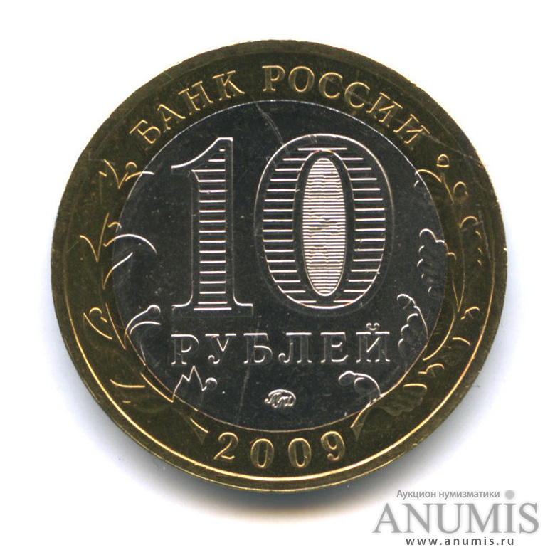 10 рублей 2009 ММД — Галич (XIII в.) Костромская область
