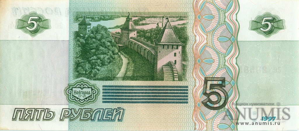 5 рублей 1997 аб-ил