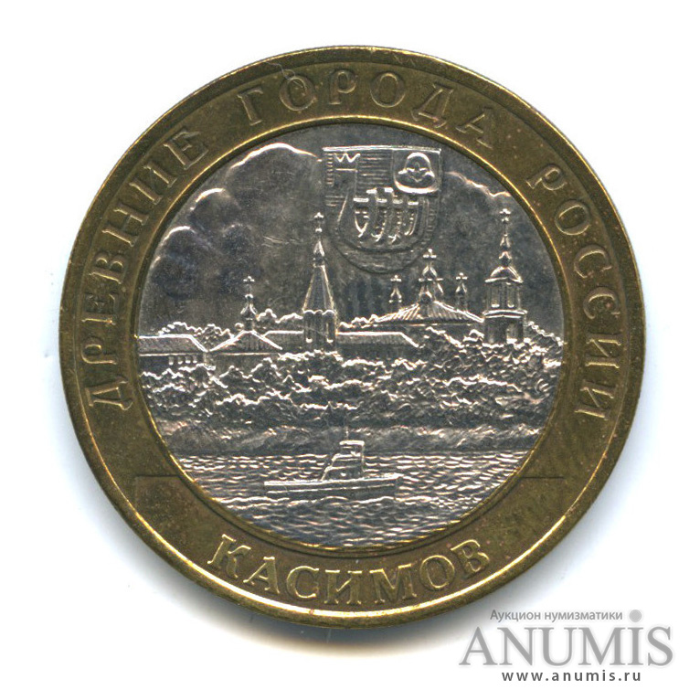 10 рублей 2003 СПМД — Касимов