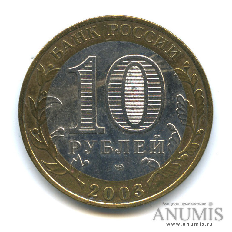 10 рублей 2003 СПМД — Касимов