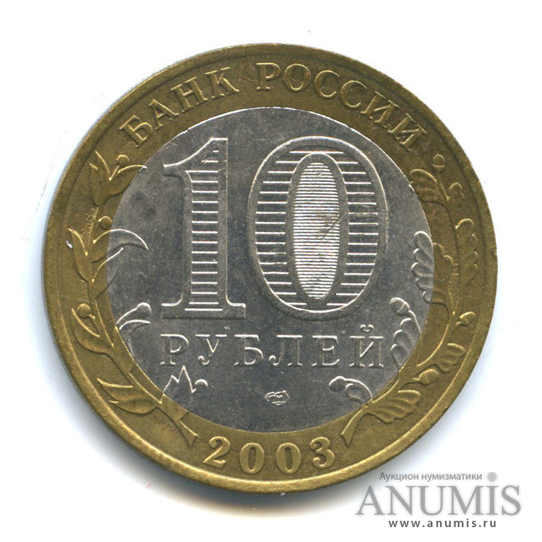 10 рублей 2003 СПМД — Муром
