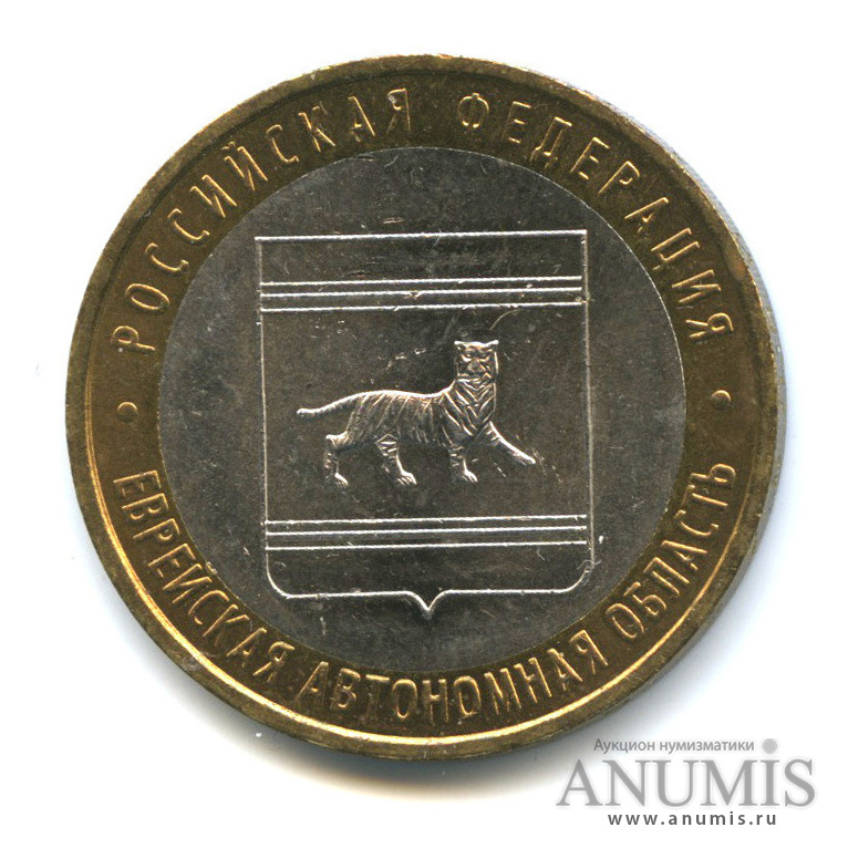 10 рублей 2009 ММД — Еврейская автономная область