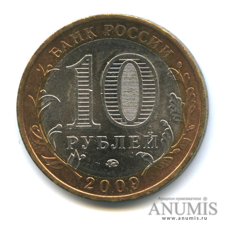 10 рублей 2009 ММД — Еврейская автономная область