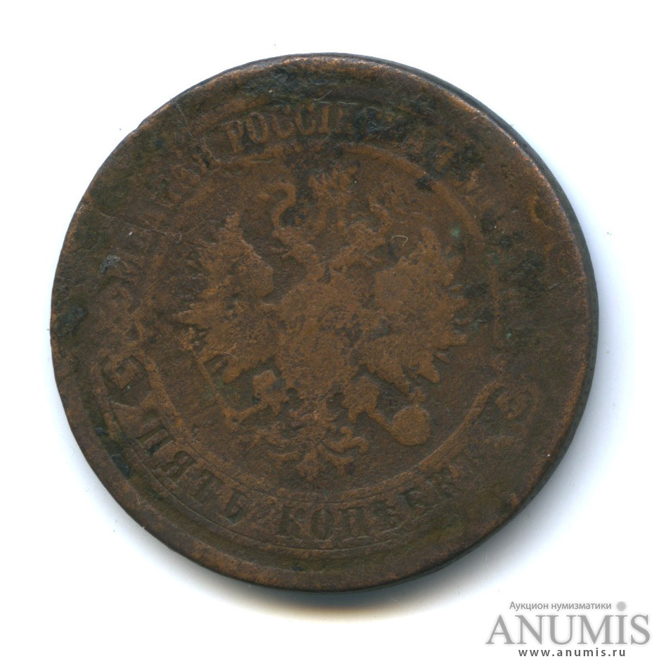 5 копеек 1875 ЕМ