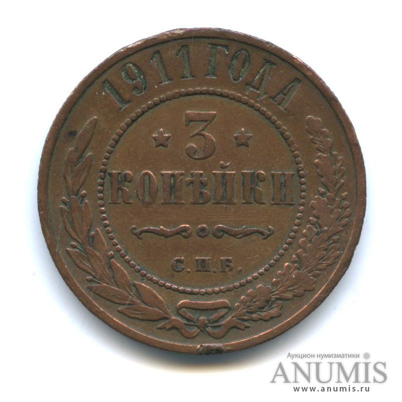 3 копейки 1911 СПБ