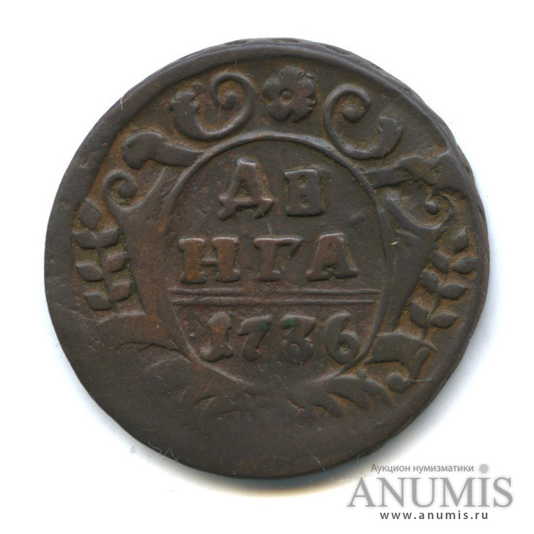 Деньга (½ копейки) 1736 — (½ копейки) - Орел 1730 г (Орел 1730 г.)