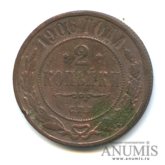 2 копейки 1906 СПБ