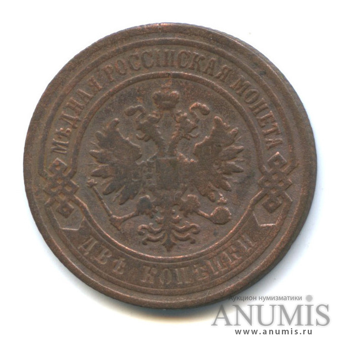 2 копейки 1906 СПБ