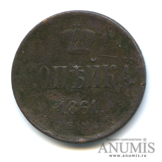 1 копейка 1861 ЕМ — Вензель Александра II