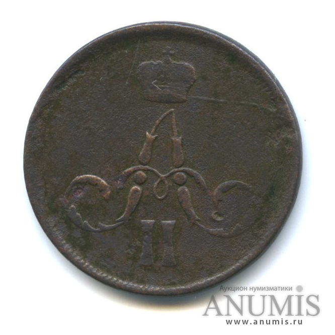 1 копейка 1861 ЕМ — Вензель Александра II