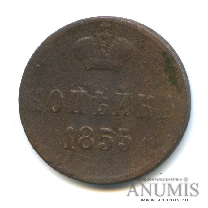 1 копейка 1855 ЕМ — Вензель Александра II