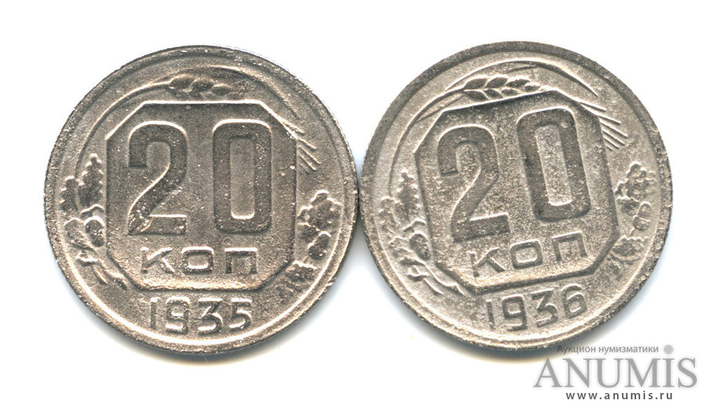 20 Копеек 1935 Года Цена