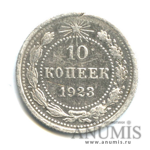 10 копеек 1923
