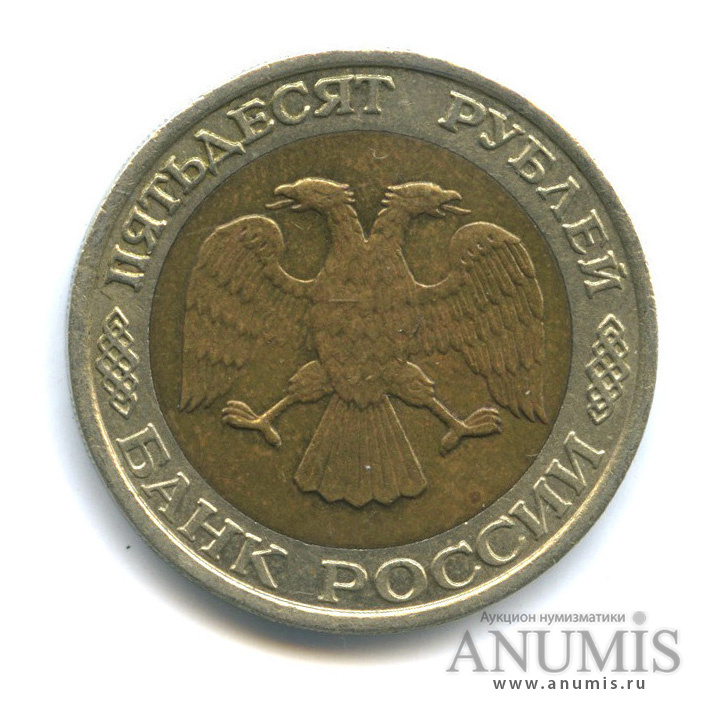 50 рублей 1992 ММД