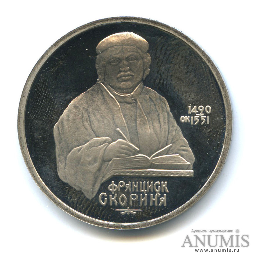 1 рубль франциска скорины. Монета Скорина. 1 Рубль Франциск Скорина
