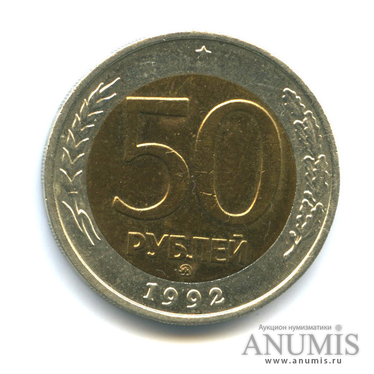 50 рублей 1992 ММД