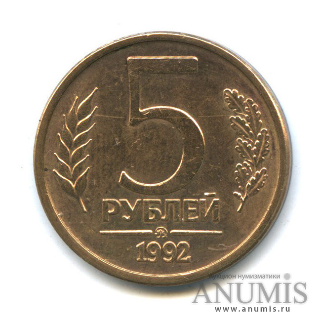 5 рублей 1992 ММД