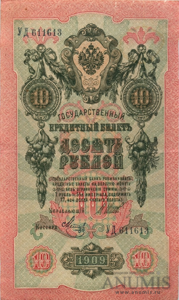 10 рублей 1909 — Упр. Шипов. Метц (Метц)