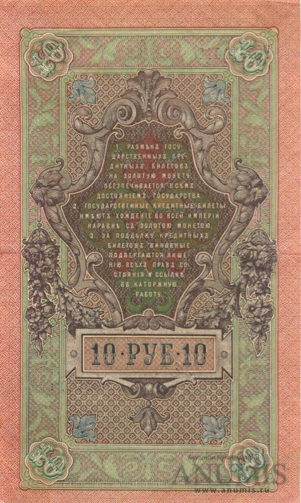 10 рублей 1909 — Упр. Шипов. Метц (Метц)