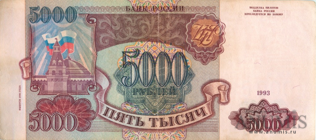 5000 рублей 1994 АА-ЯЯ — Обр. 1993