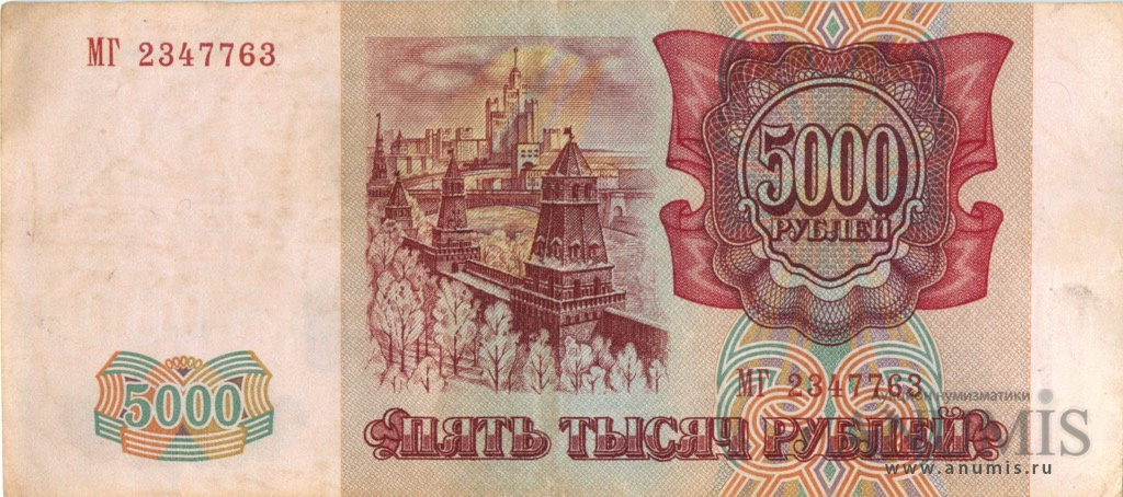5000 рублей 1994 АА-ЯЯ — Обр. 1993