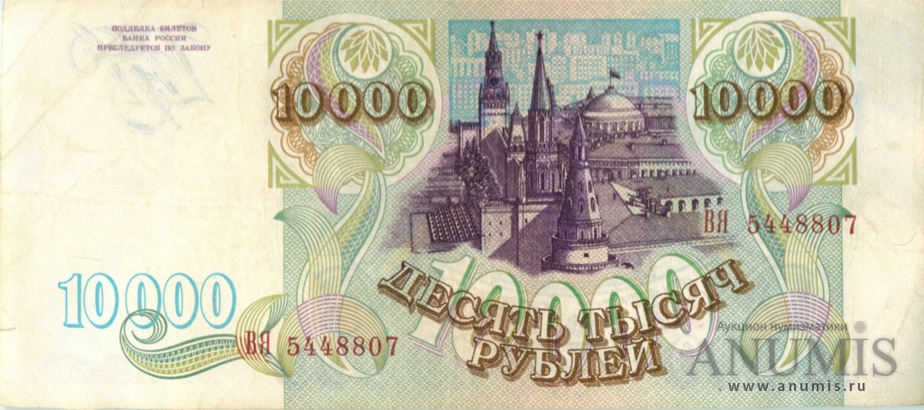 10000 рублей 1993 АА-ЯЯ