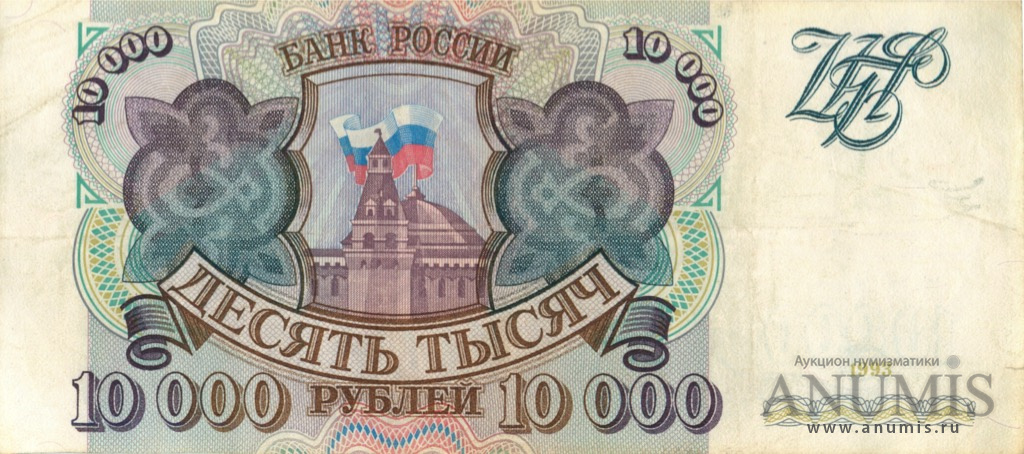 10000 рублей 1993 АА-ЯЯ
