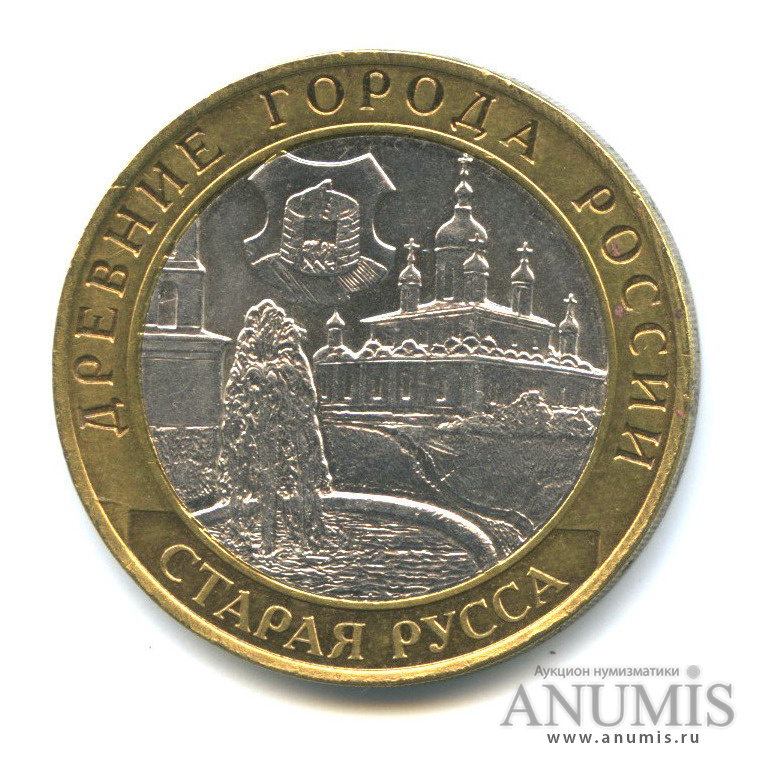 10 рублей 2002 СПМД — Старая Русса