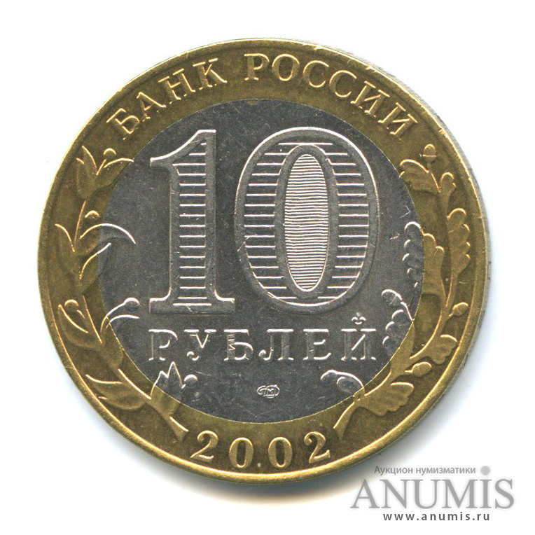 10 рублей 2002 СПМД — Старая Русса