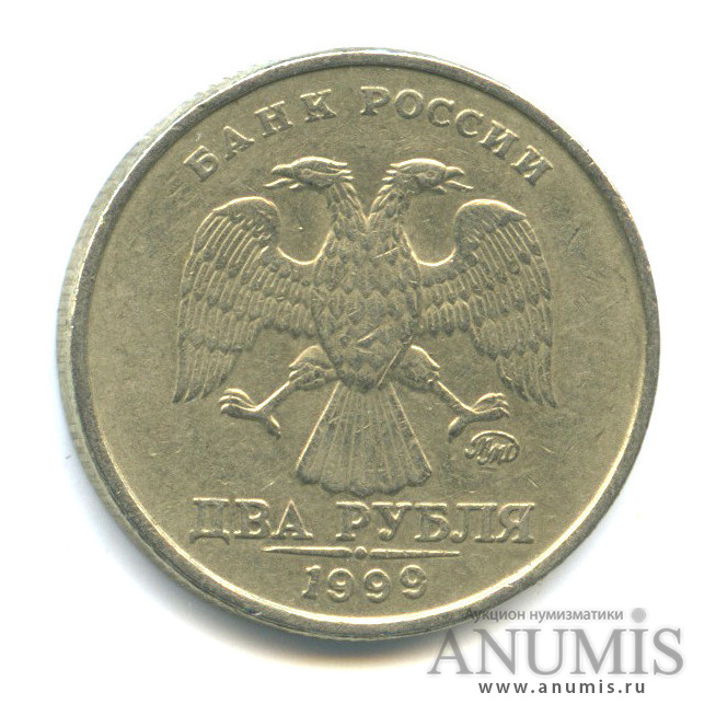 2 рубля 1999 ММД