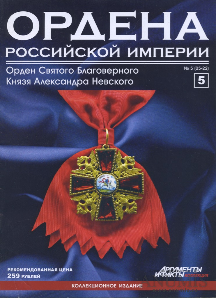 Русский орден. Ордена Российской империи журнал. ДЕАГОСТИНИ ордена Российской империи. Награды Российской империи книга. Книга ордена Российской империи.