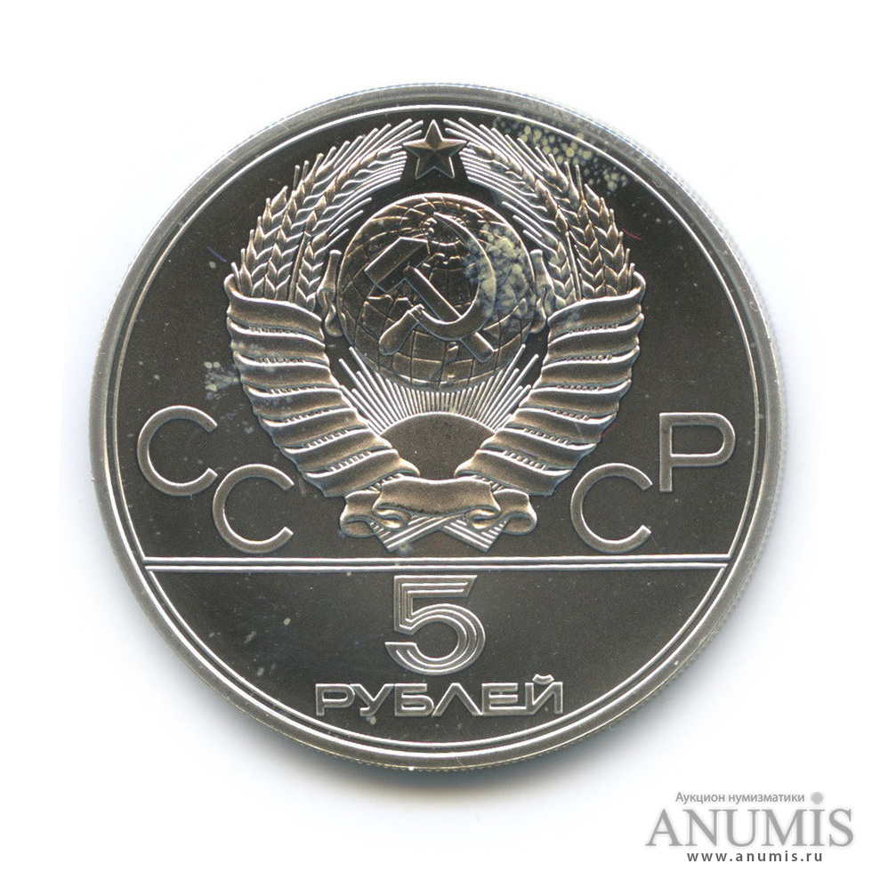 5 рублей 1977 ЛМД — Географическая серия: Минск