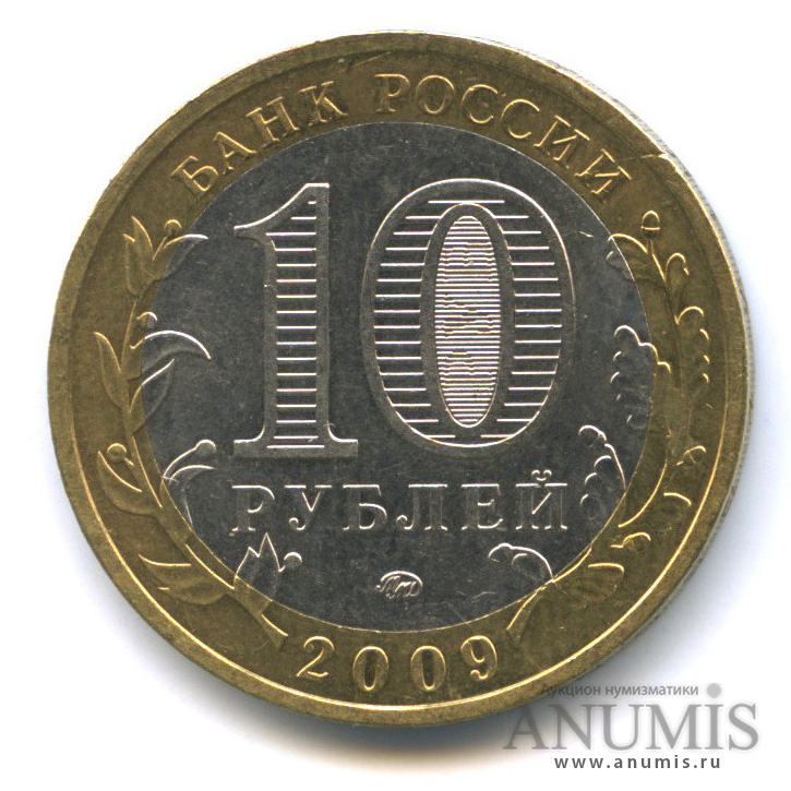 10 рублей 2009 ММД — Великий Новгород (IX в.)