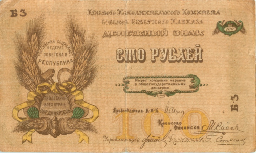 100 рублей — Серия Б (редкая) 1918 Б