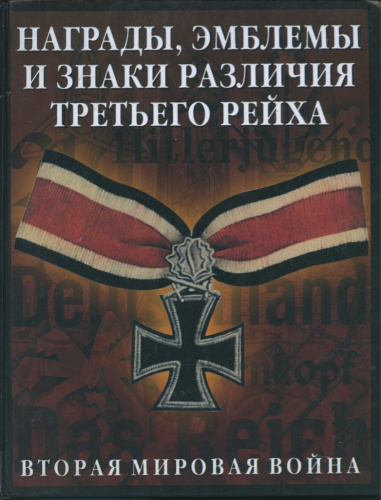 Книга «Награды, эмблемы и знаки различия Третьего рейха», изд «АСТ — Астрель», 141 стр., цветные иллюстрации 2005