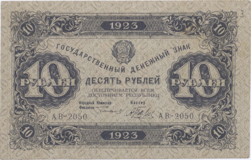10 рублей — 2 выпуск Нарком фин Сокольников Беляев 1923