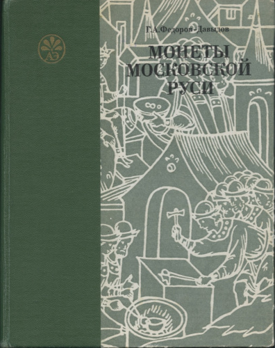 Книга «Монеты московской Руси», Издательство Московского Университета, 221 стр 1981