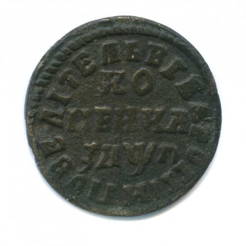 1 копейка 1713 МДЗ