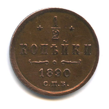 ½ копейки — Вензель Александра III 1890 СПБ
