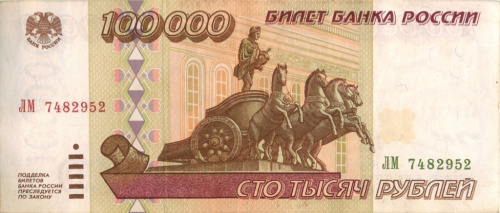 100000 рублей 1995 АА-ЯЯ