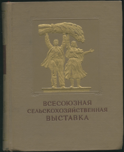 Книга «Всесоюзная сельскохозяйственная выставка 1954 года», Государственное издательство сельскохозяйственной литературы, Москва, 807 стр 1955